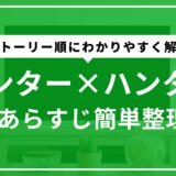 ハンターハンターあらすじ簡単整理！ストーリー順に分かりやすく解説